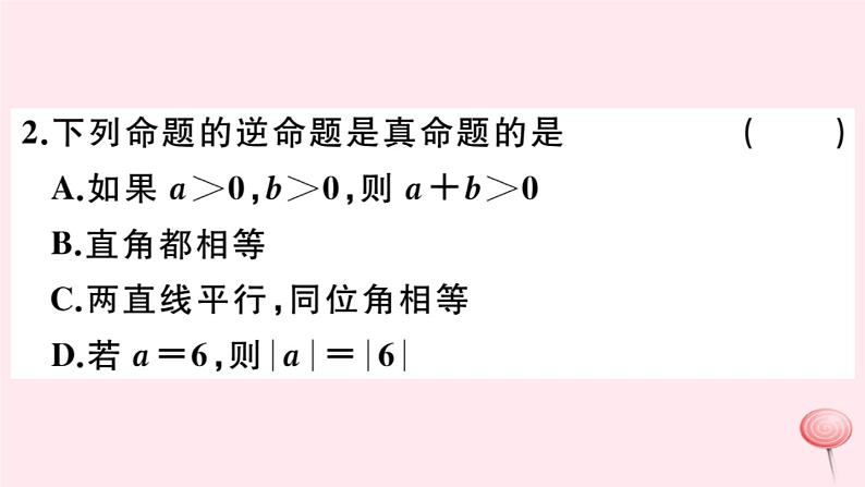 2019秋八年级数学上册第13章全等三角形13-5逆命题与逆定理1互逆命题与互逆定理习题课件04