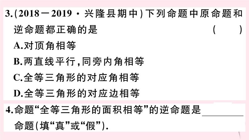 2019秋八年级数学上册第13章全等三角形13-5逆命题与逆定理1互逆命题与互逆定理习题课件05