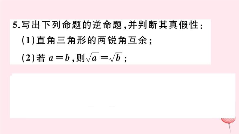 2019秋八年级数学上册第13章全等三角形13-5逆命题与逆定理1互逆命题与互逆定理习题课件06