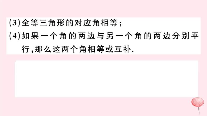 2019秋八年级数学上册第13章全等三角形13-5逆命题与逆定理1互逆命题与互逆定理习题课件07