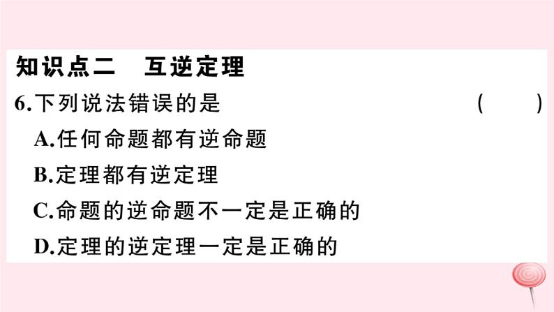 2019秋八年级数学上册第13章全等三角形13-5逆命题与逆定理1互逆命题与互逆定理习题课件08