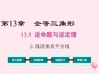 初中数学华师大版八年级上册2 线段垂直平分线课文配套课件ppt