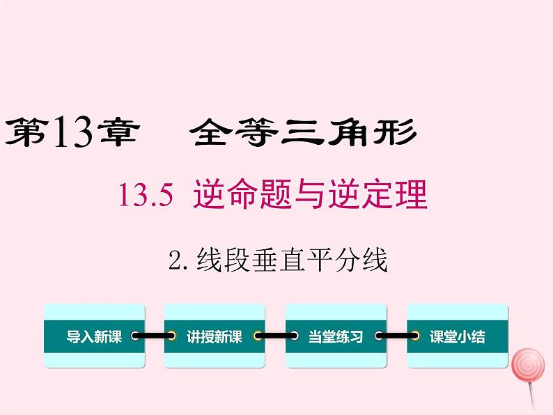 2019秋八年级数学上册第13章全等三角形13-5逆命题与逆定理2线段垂直平分线课件01