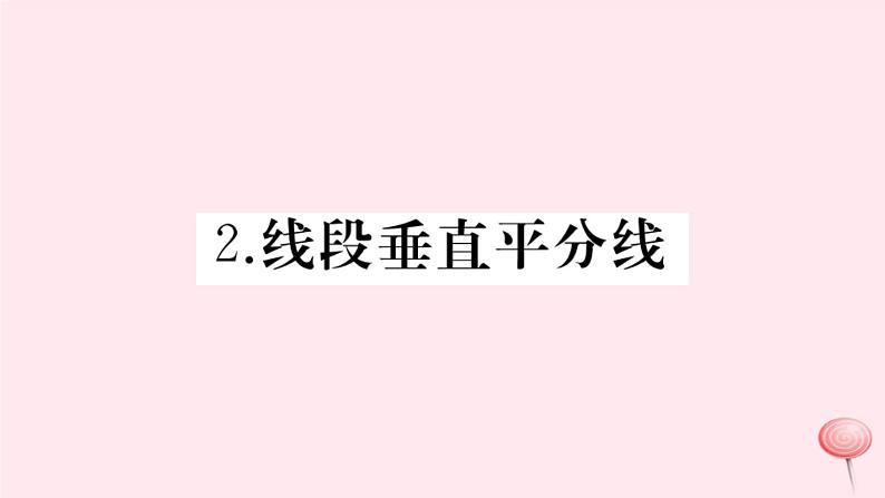 2019秋八年级数学上册第13章全等三角形13-5逆命题与逆定理2线段垂直平分线习题课件01