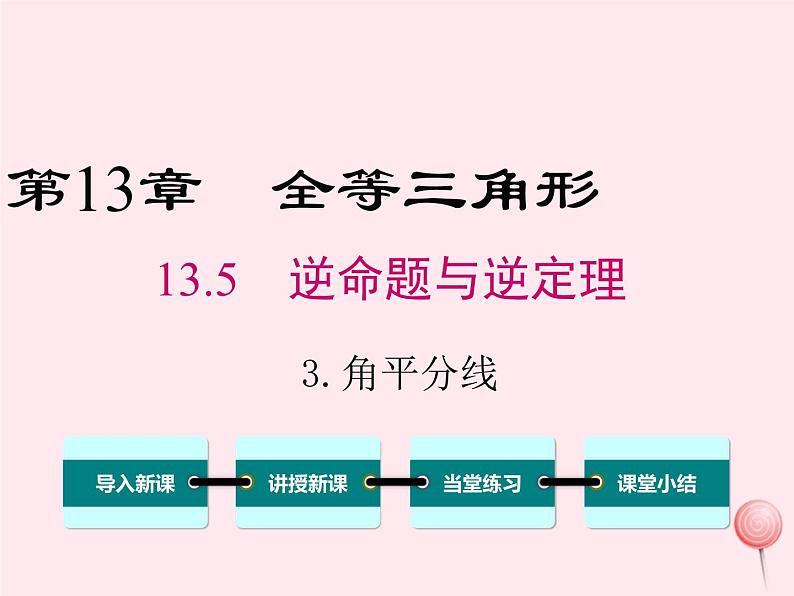 2019秋八年级数学上册第13章全等三角形13-5逆命题与逆定理3角平分线课件01