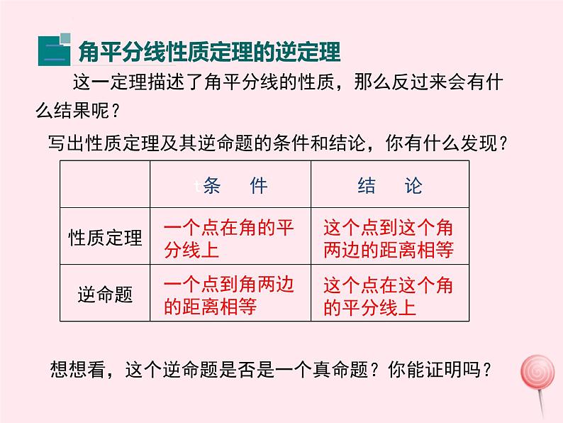 2019秋八年级数学上册第13章全等三角形13-5逆命题与逆定理3角平分线课件07