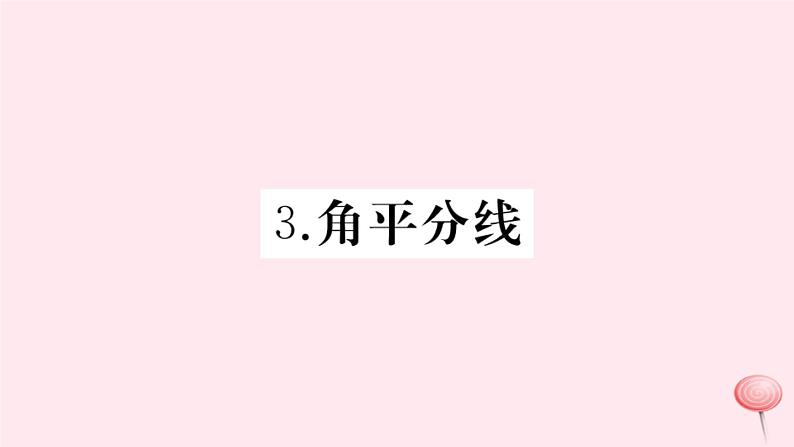 2019秋八年级数学上册第13章全等三角形13-5逆命题与逆定理3角平分线习题课件01