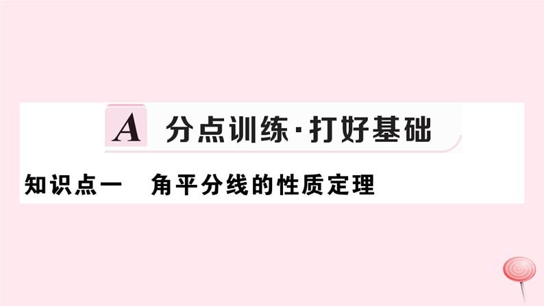 2019秋八年级数学上册第13章全等三角形13-5逆命题与逆定理3角平分线习题课件02