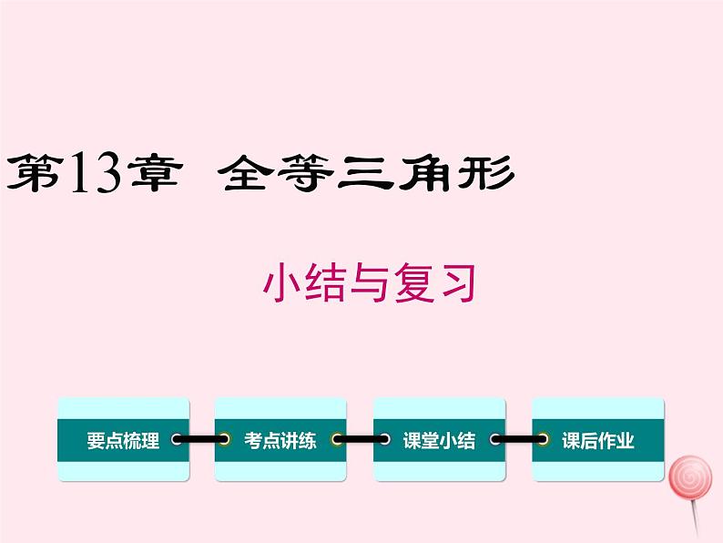 2019秋八年级数学上册第13章全等三角形小结与复习课件01