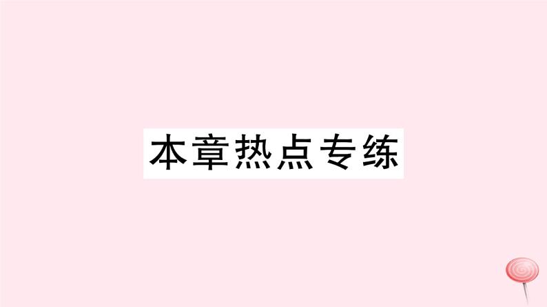 2019秋八年级数学上册第13章全等三角形本章热点专练习题课件01