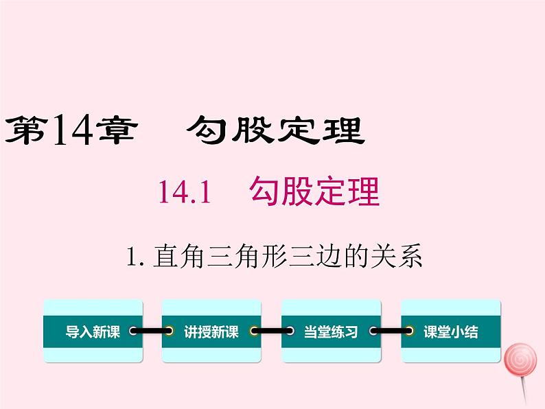 2019秋八年级数学上册第14章勾股定理14-1勾股定理1直角三角形三边的关系课件01