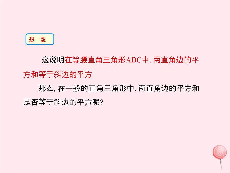 2019秋八年级数学上册第14章勾股定理14-1勾股定理1直角三角形三边的关系课件05