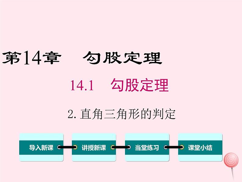 2019秋八年级数学上册第14章勾股定理14-1勾股定理2直角三角形的判定课件01