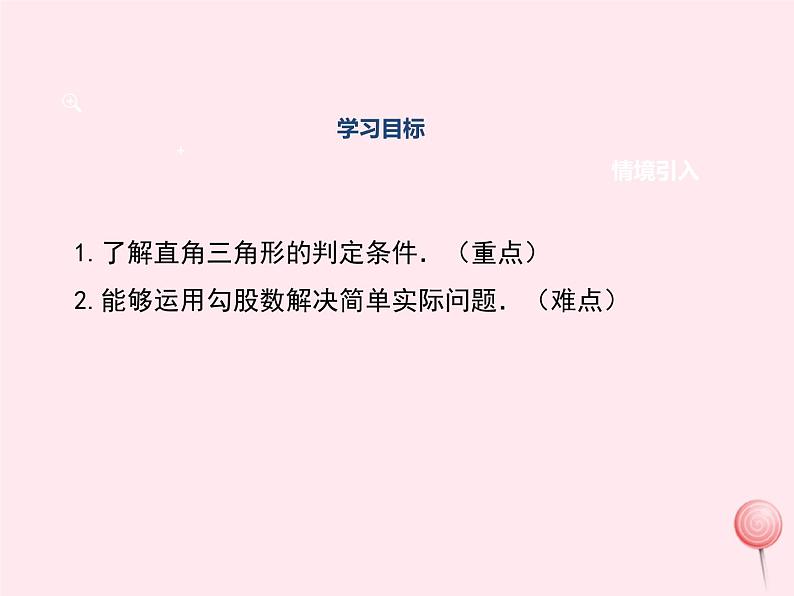 2019秋八年级数学上册第14章勾股定理14-1勾股定理2直角三角形的判定课件02