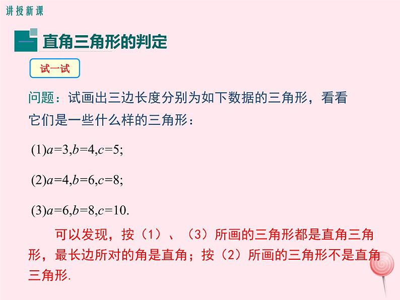 2019秋八年级数学上册第14章勾股定理14-1勾股定理2直角三角形的判定课件04