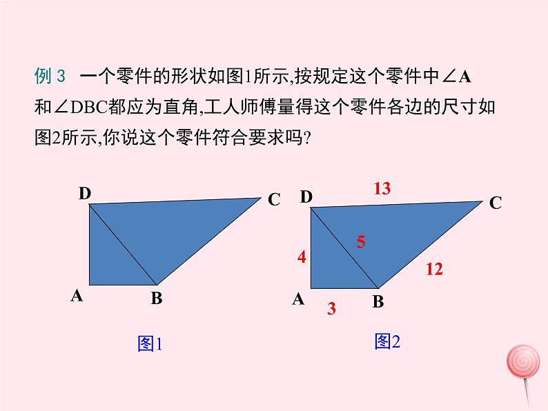 2019秋八年级数学上册第14章勾股定理14-1勾股定理2直角三角形的判定课件08