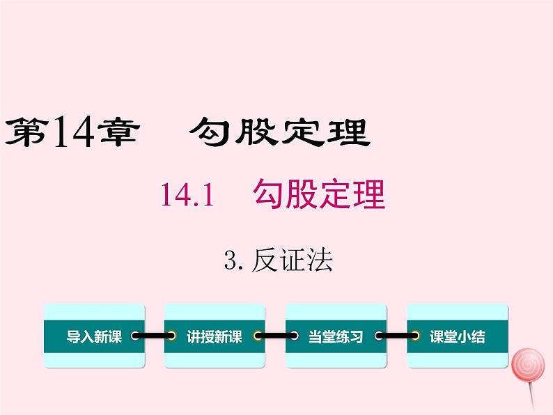 2019秋八年级数学上册第14章勾股定理14-1勾股定理3反证法课件01