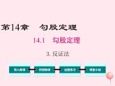 2019秋八年级数学上册第14章勾股定理14-1勾股定理3反证法课件