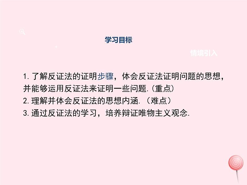 2019秋八年级数学上册第14章勾股定理14-1勾股定理3反证法课件02