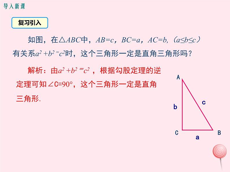 2019秋八年级数学上册第14章勾股定理14-1勾股定理3反证法课件03