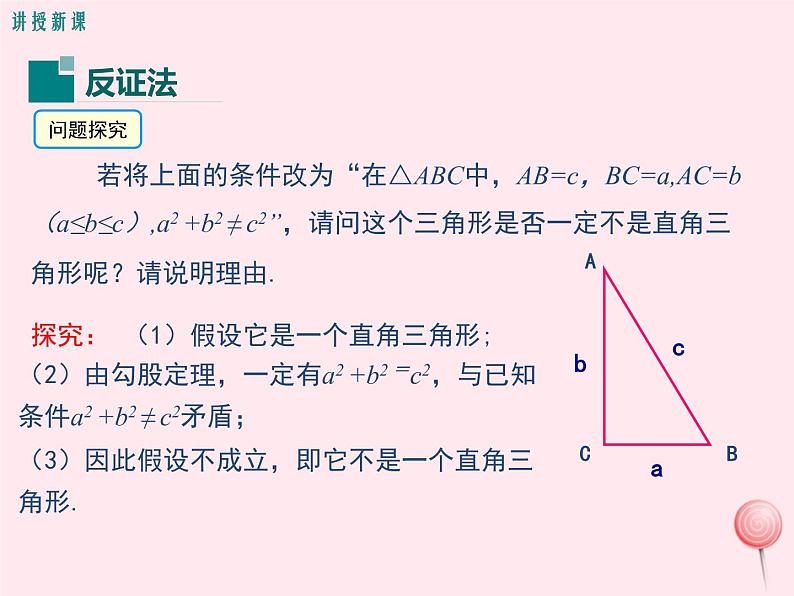 2019秋八年级数学上册第14章勾股定理14-1勾股定理3反证法课件04