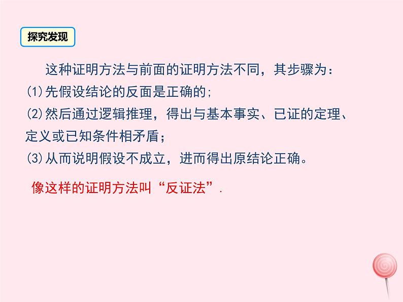 2019秋八年级数学上册第14章勾股定理14-1勾股定理3反证法课件05