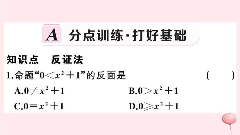 2019秋八年级数学上册第14章勾股定理14-1勾股定理3反证法习题课件02