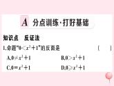 2019秋八年级数学上册第14章勾股定理14-1勾股定理3反证法习题课件