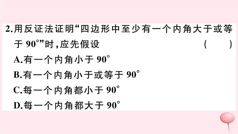 2019秋八年级数学上册第14章勾股定理14-1勾股定理3反证法习题课件03