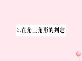 2019秋八年级数学上册第14章勾股定理14-1勾股定理2直角三角形的判定习题课件