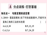 2019秋八年级数学上册第14章勾股定理14-1勾股定理2直角三角形的判定习题课件