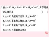 2019秋八年级数学上册第14章勾股定理14-1勾股定理2直角三角形的判定习题课件