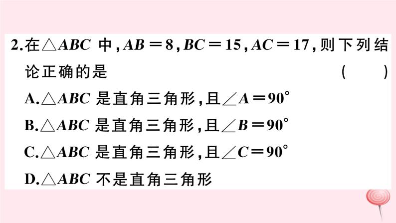 2019秋八年级数学上册第14章勾股定理14-1勾股定理2直角三角形的判定习题课件03