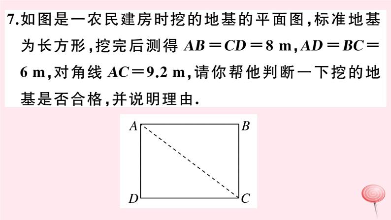 2019秋八年级数学上册第14章勾股定理14-1勾股定理2直角三角形的判定习题课件08