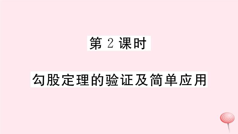 2019秋八年级数学上册第14章勾股定理14-1勾股定理1直角三角形三边的关系第2课时勾股定理的验证及简单应用习题课件01