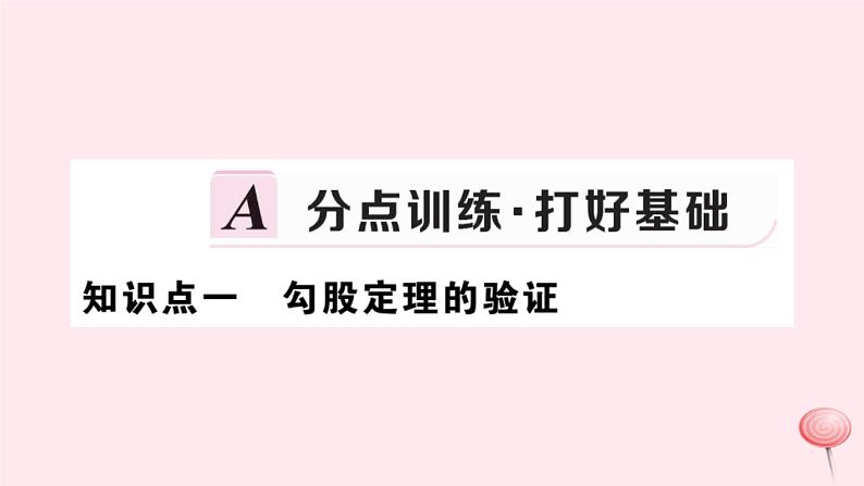 2019秋八年级数学上册第14章勾股定理14-1勾股定理1直角三角形三边的关系第2课时勾股定理的验证及简单应用习题课件02