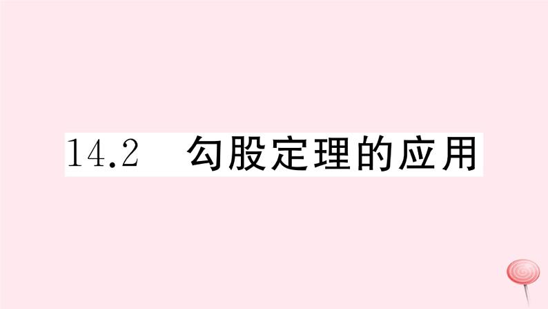 2019秋八年级数学上册第14章勾股定理14-2勾股定理的应用习题课件01