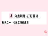 2019秋八年級數(shù)學(xué)上冊第14章勾股定理14-2勾股定理的應(yīng)用習(xí)題課件