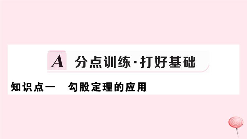 2019秋八年级数学上册第14章勾股定理14-2勾股定理的应用习题课件02