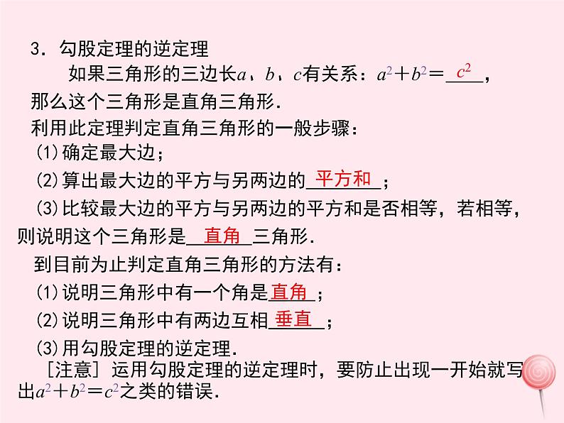 2019秋八年级数学上册第14章勾股定理小结与复习课件04