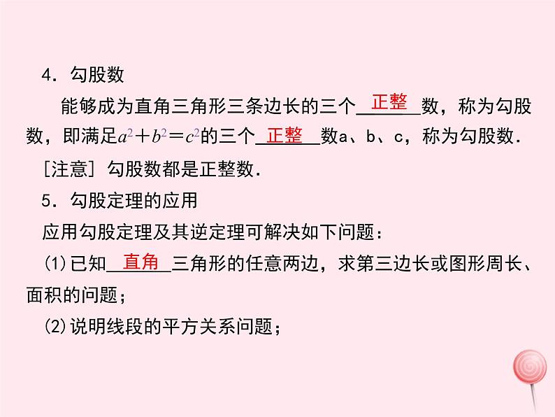 2019秋八年级数学上册第14章勾股定理小结与复习课件05