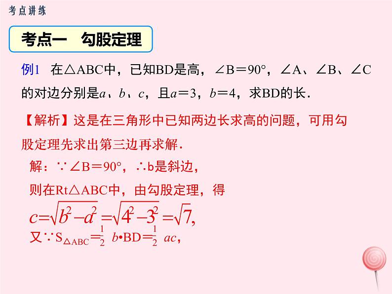 2019秋八年级数学上册第14章勾股定理小结与复习课件07