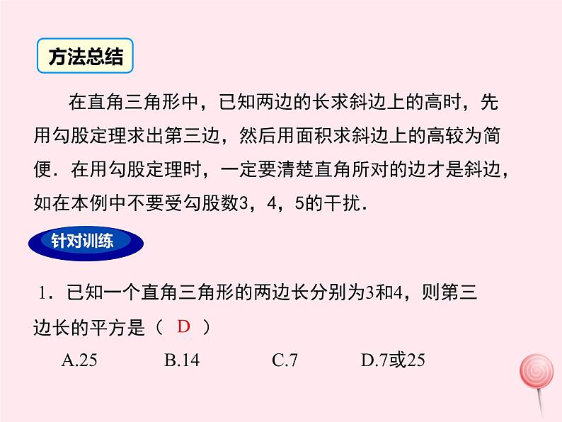 2019秋八年级数学上册第14章勾股定理小结与复习课件08