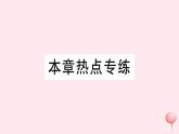 2019秋八年級(jí)數(shù)學(xué)上冊第14章勾股定理本章熱點(diǎn)專練習(xí)題課件