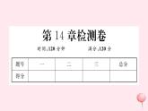 2019秋八年級(jí)數(shù)學(xué)上冊第14章勾股定理檢測卷課件