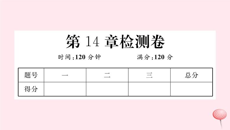 2019秋八年级数学上册第14章勾股定理检测卷课件01