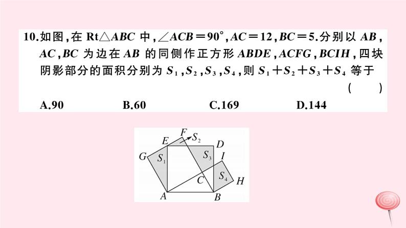 2019秋八年级数学上册第14章勾股定理检测卷课件08