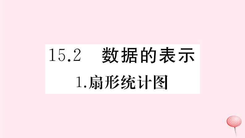 2019秋八年级数学上册第15章数据的收集与表示15-1数据的收集1扇形统计图习题课件01