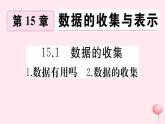 2019秋八年级数学上册第15章数据的收集与表示15-1数据的收集1数据有用吗2-数据的收集习题课件