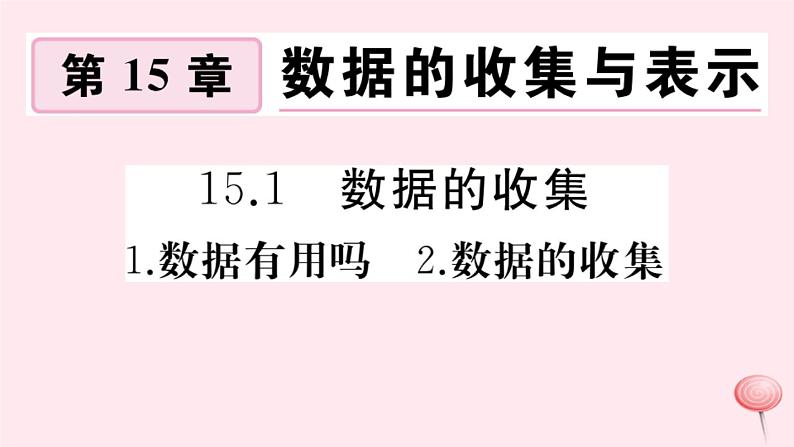 2019秋八年级数学上册第15章数据的收集与表示15-1数据的收集1数据有用吗2-数据的收集习题课件01